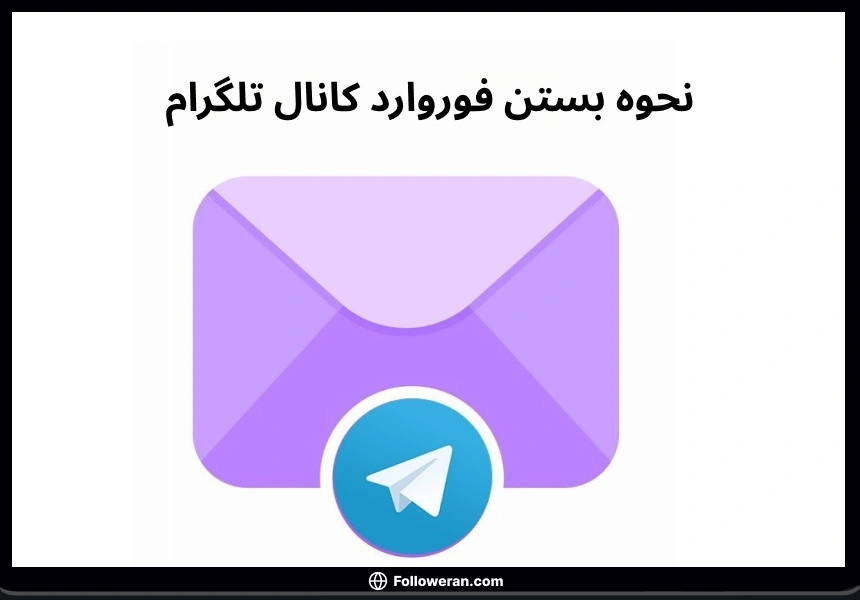 نحوه بستن فوروارد تلگرام