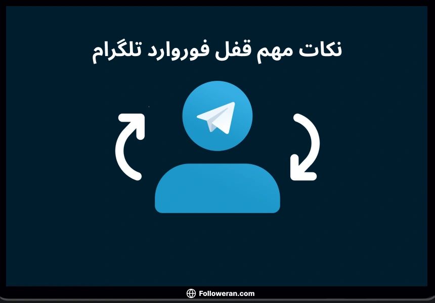 نکات مهم بستن فوروارد تلگرام