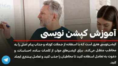 آموزش کامل اصول کپشن‌ نویسی برای تلگرام و اینستاگرام