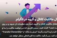 انتقال مالکیت کانال و گروه در تلگرام چگونه انجام می شود؟