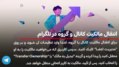 انتقال مالکیت کانال و گروه در تلگرام چگونه انجام می شود؟