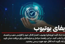 وریفای یوتیوب؛ راهنمای کامل و جامع گرفتن تیک آبی کانال یوتیوب