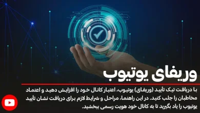 وریفای یوتیوب؛ راهنمای کامل و جامع گرفتن تیک آبی کانال یوتیوب