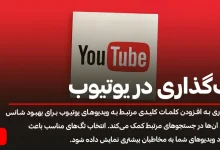 راهنمای جامع تگ‌گذاری در یوتیوب برای بهبود سئو و جذب مخاطب