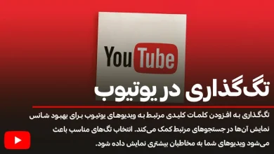 راهنمای جامع تگ‌گذاری در یوتیوب برای بهبود سئو و جذب مخاطب