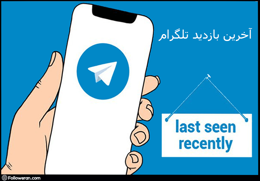 آخرین بازدید تلگرام