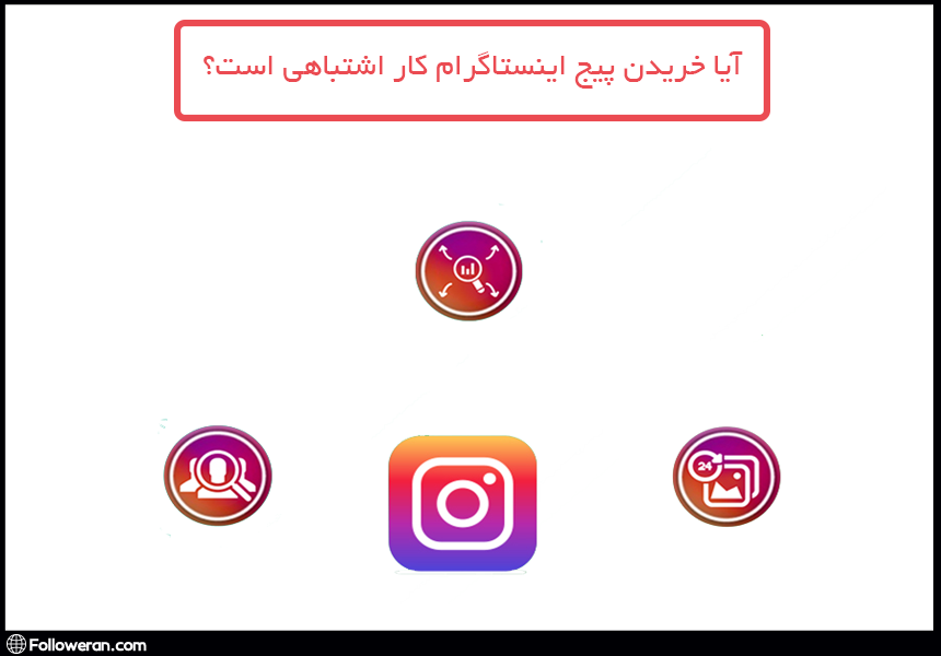 آیا خریدن پیج اینستاگرام کار اشتباهی است؟