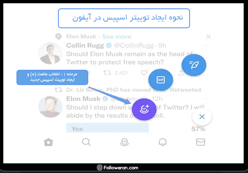 انتخاب علامت (+) و ایجاد توییت اسپیس جدید 
