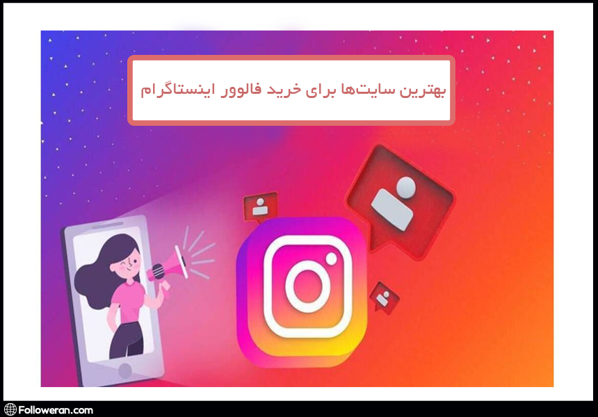 بهترین سایت‌ها برای خرید فالوور اینستاگرام