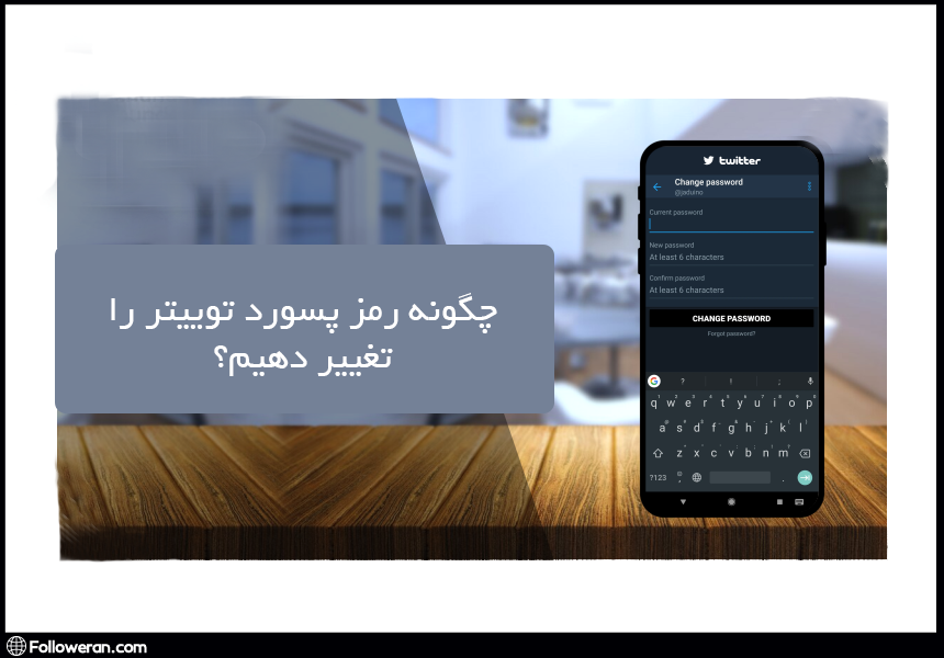 تغییر رمز پسورد توویتر