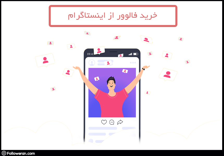 خرید فالوور از اینستاگرام