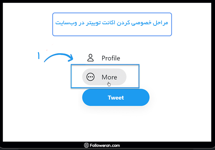 مرحله 1 از خصوصی کردن اکانت توییتر در وب‌سایت