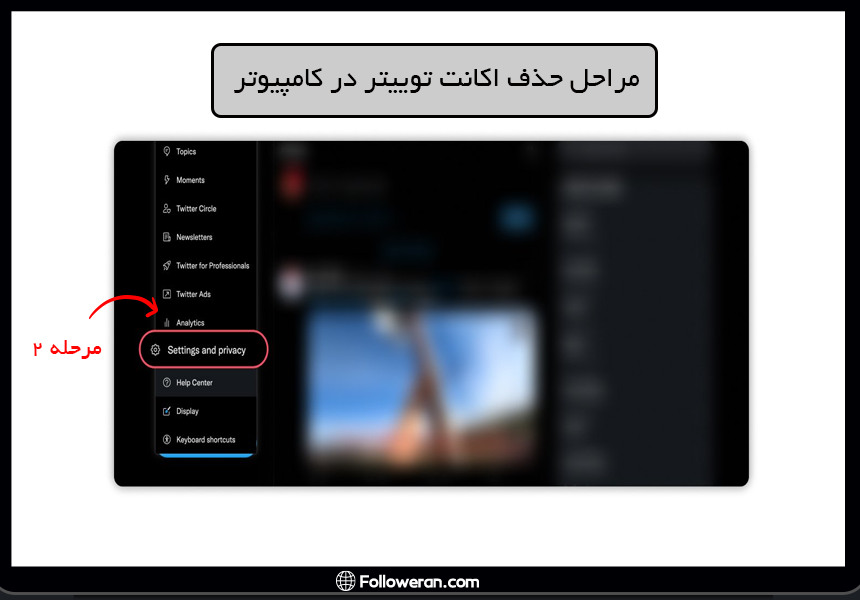 مرحله 2 از حذف اکانت توییتر در کامپیوتر