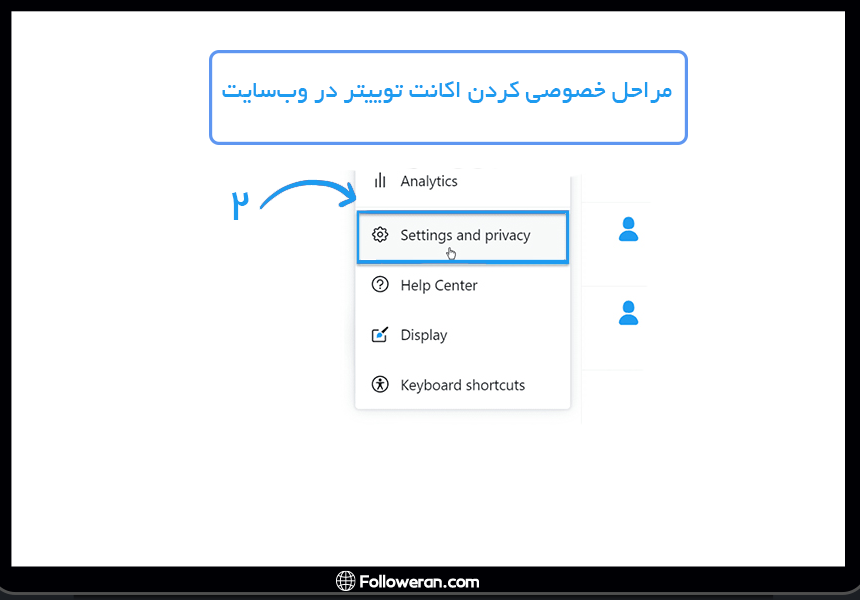 مرحله 2 از خصوصی کردن اکانت توییتر در وب‌سایت