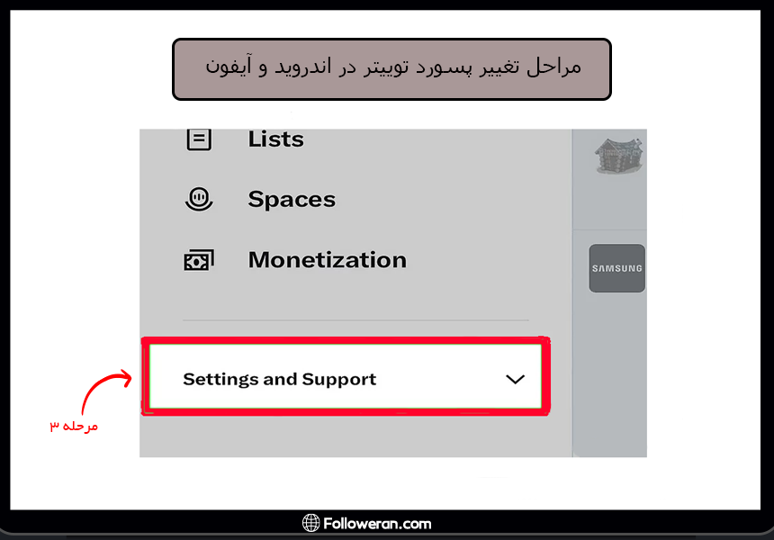 مرحله 3 از تغییر پسوورد توییتر در اندروید و آیفون