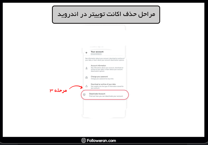 مرحله 3 از حذف اکانت توییتر در اندروید