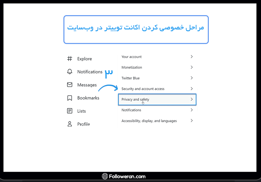 مرحله 3 از خصوصی کردن اکانت توییتر در وب‌سایت