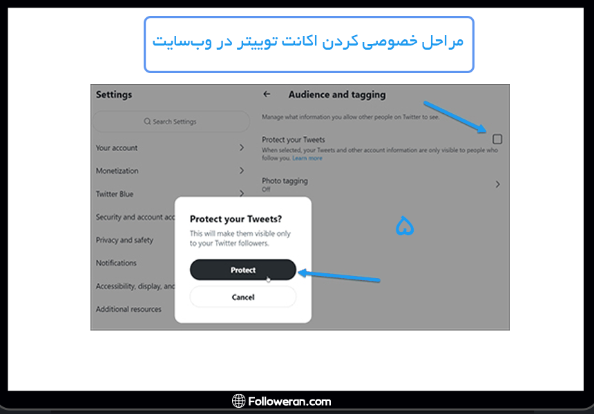 مرحله 5 از خصوصی کردن اکانت توییتر در وب‌سایت