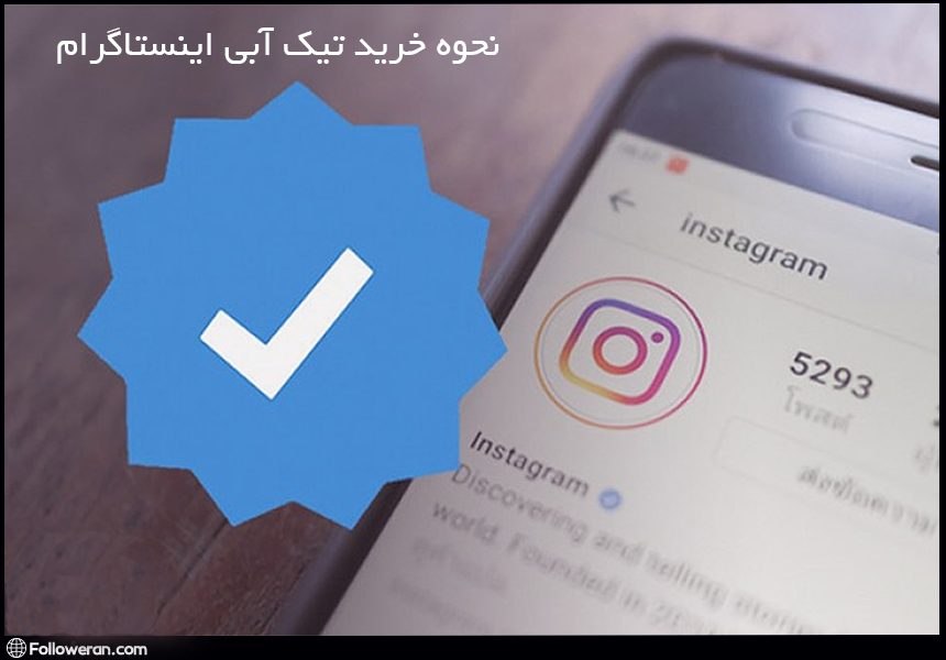 نحوه خرید تیک آبی اینستاگرام