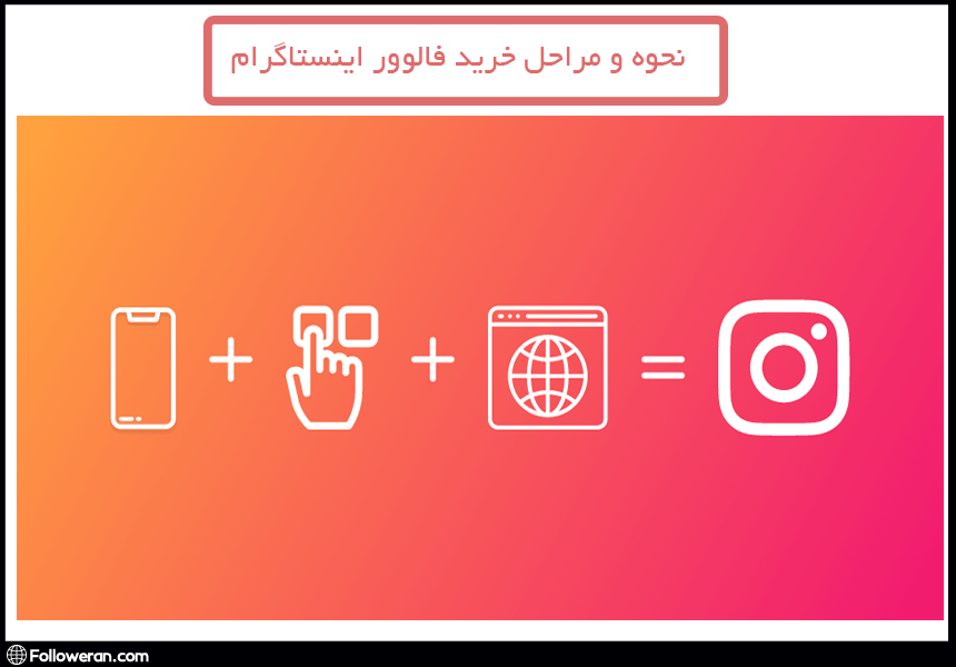 نحوه و مراحل خرید فالوور اینستاگرام