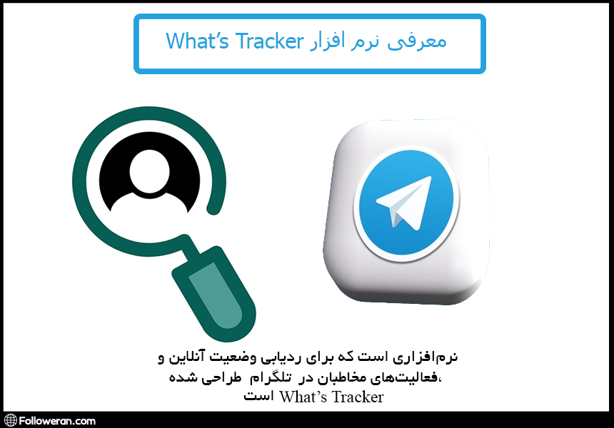 نرم افزار What's Tracker