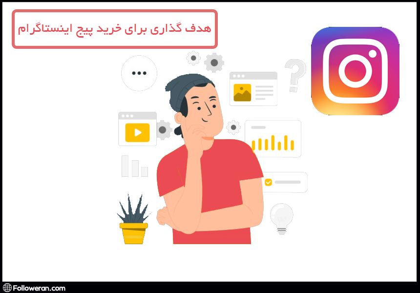 هدف گذاری برای خرید پیج اینستاگرام