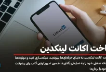 آموزش صفر تا صد ساخت اکانت لینکدین + عکس مراحل