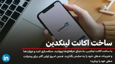 آموزش صفر تا صد ساخت اکانت لینکدین + عکس مراحل