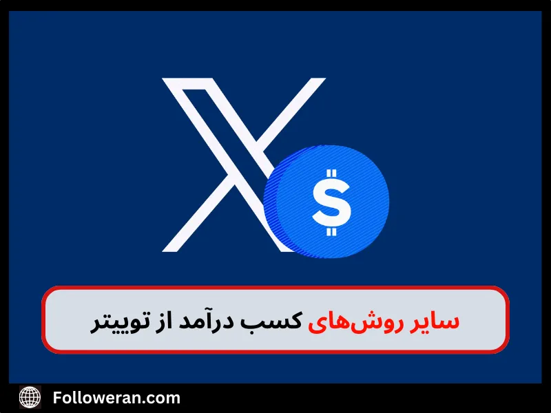 روش کسب درآمد از توییتر