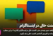 آموزش گذاشتن کامنت خالی در اینستاگرام