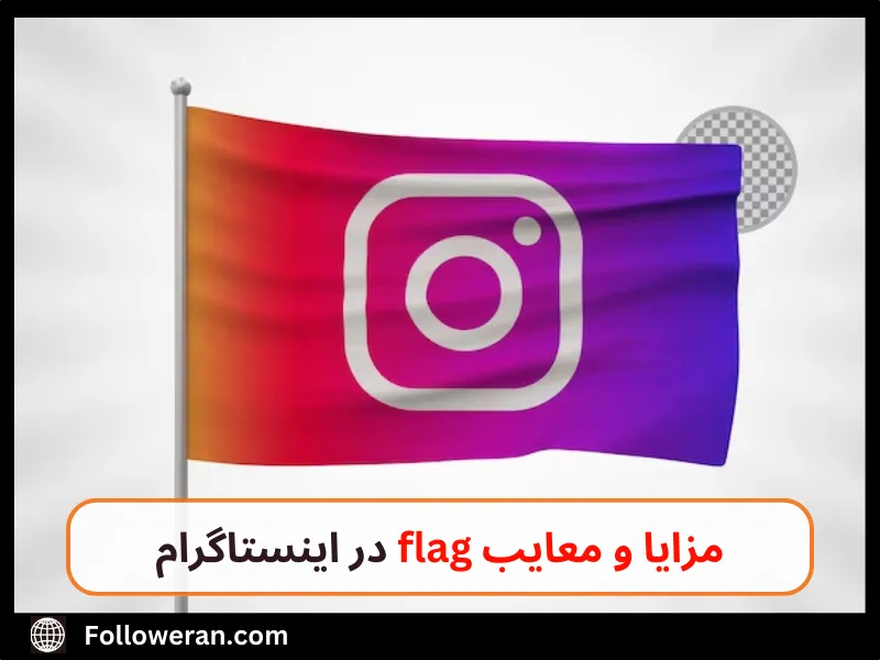 flag در اینستاگرام