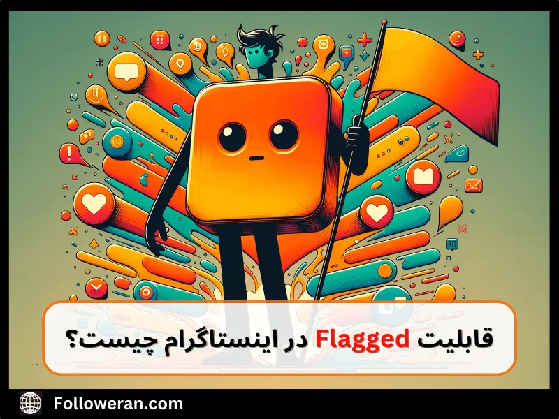 قابلیت Flagged در اینستاگرام 