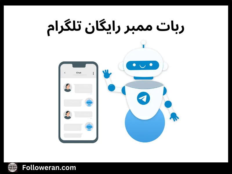 ربات ممبر رایگان تلگرام چیست؟