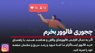 راهنمای جامع برای خرید فالوور برای اینستاگرام + مزایا و معایب