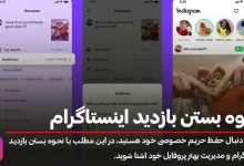 نحوه بستن بازدید اینستاگرام؛ راهنمای کامل و تصویری