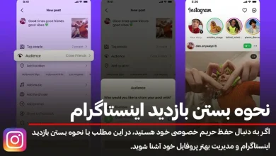 نحوه بستن بازدید اینستاگرام؛ راهنمای کامل و تصویری