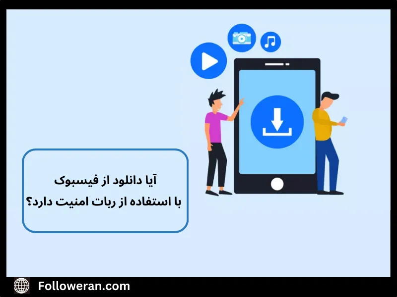 چطور از فیسبوک ویدیو دانلود کنیم