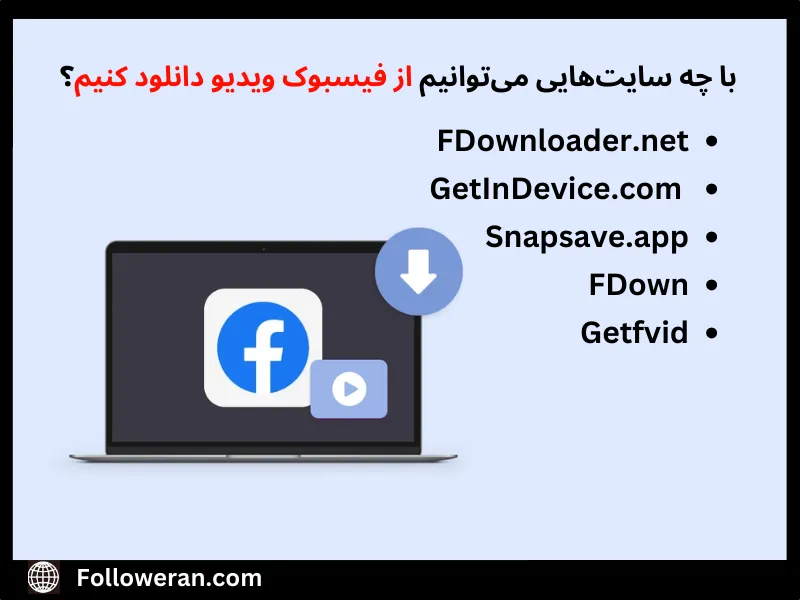 چگونه از فیسبوک ویدیو دانلود کنیم