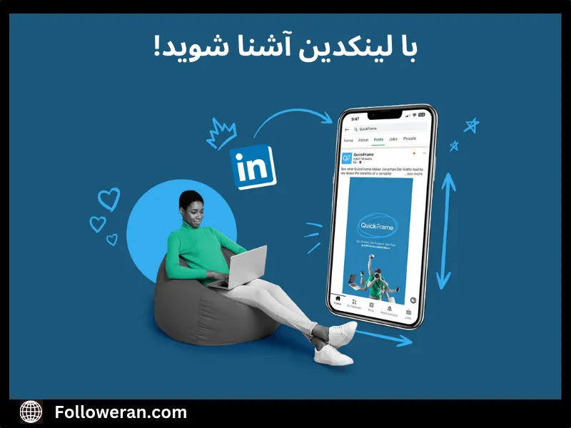 آموزش لینکدین