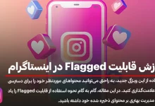 آموزش قابلیت Flagged در اینستاگرام؛ کاربرد و نحوه‌ فعالسازی آن!