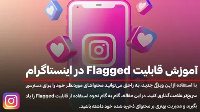 آموزش قابلیت Flagged در اینستاگرام؛ کاربرد و نحوه‌ فعالسازی آن!