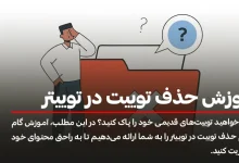 آموزش تصویری و گام به گام حذف توییت در توییتر (ایکس)