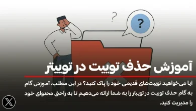 آموزش تصویری و گام به گام حذف توییت در توییتر (ایکس)