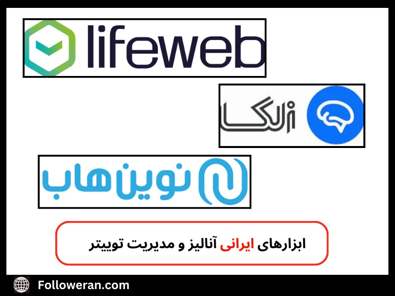 ابزار ایرانی آنالیز و مدیریت توییتر