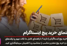 آموزش جامع خرید پیج اینستاگرام در 4 مرحله؛ قدم به قدم تا موفقیت