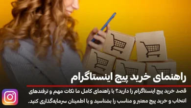 آموزش جامع خرید پیج اینستاگرام در 4 مرحله؛ قدم به قدم تا موفقیت