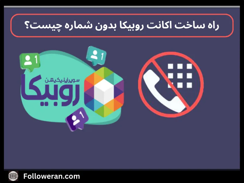 چگونه اکانت روبیکا را بدون شماره بسازم؟