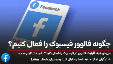 آموزش فعال‌سازی فالوور فیسبوک برای پروفایل و پیج