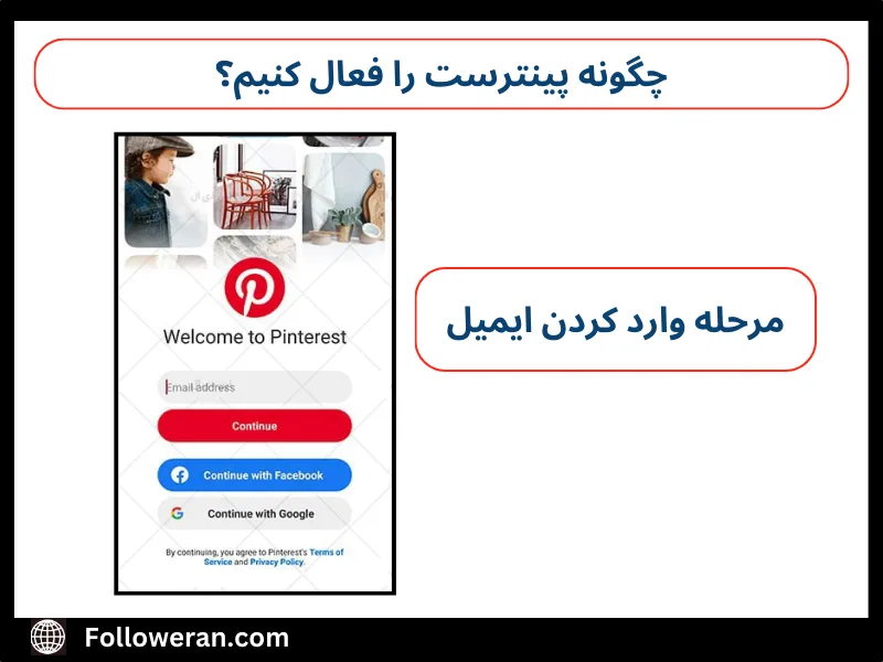 چگونه پینترست را فعال کنیم؟