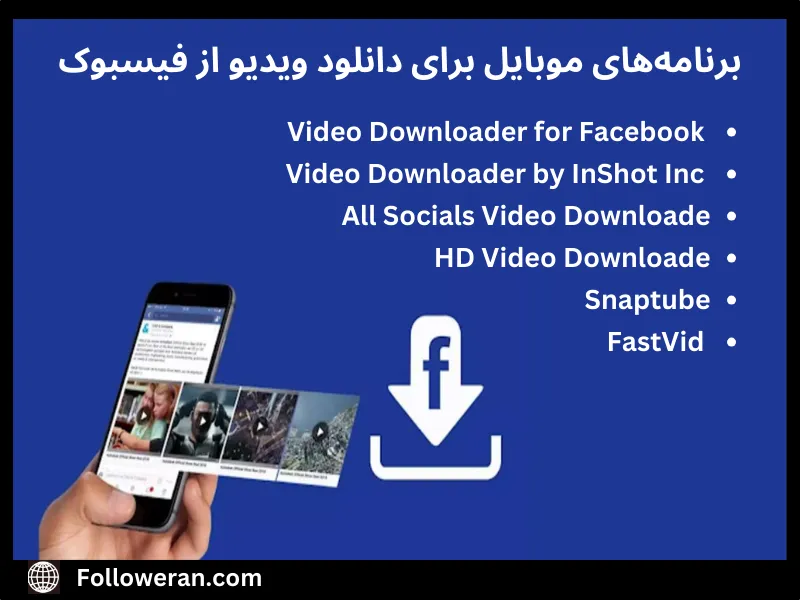 برنامه‌های موبایل برای دانلود ویدیو از فیسبوک